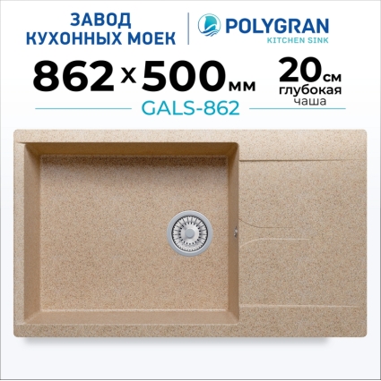 Мойка кухонная POLYGRAN GALS 862 (песочный №302)